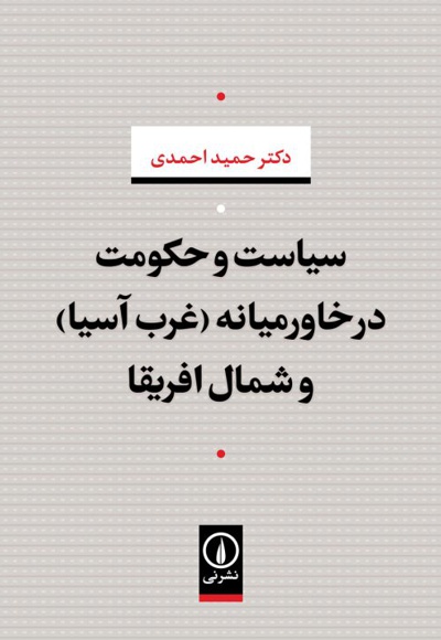 سیاست و حکومت در خاورمیانه (غرب آسیا) و شمال افریقا